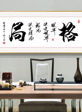 9QXC办公室天道酬勤字画挂画茶室书房壁画舍得格局书法装裱牌匾新