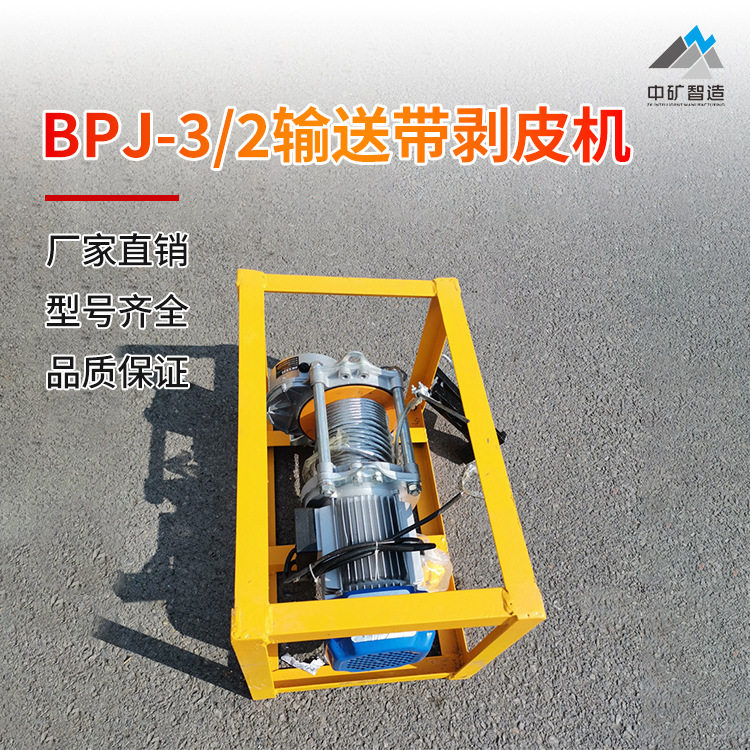 输送带接头剥皮机 矿用胶带扒头机BPJ系列钢丝绳输送带剥皮机图片