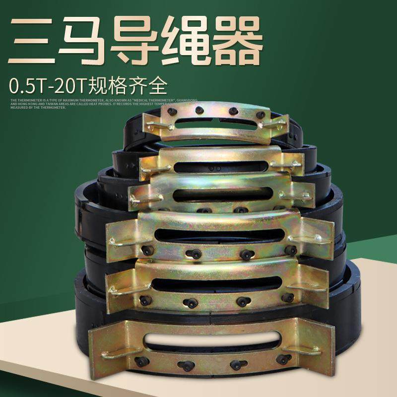 江苏三马电动葫芦导绳器1T2T/3T/5T/10T/16T/20吨排绳器