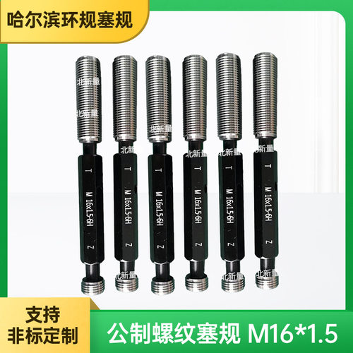 厂家直供各类量规检具环规塞规公制螺纹塞规 M 16 x 1.5-6H校对规