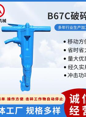 B67C破碎镐煤矿用手持式气镐配件井下设备沥青混泥土路面破碎机