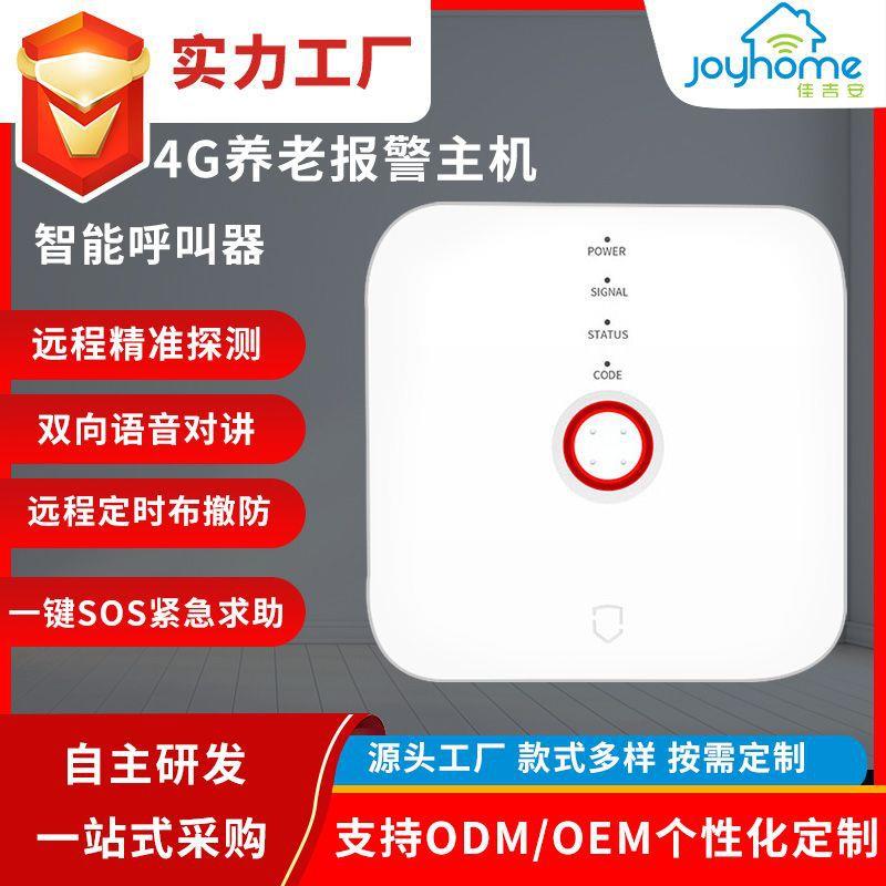 4G智慧养老紧急一键求助无线主机报警器主机适老化改造系统平台