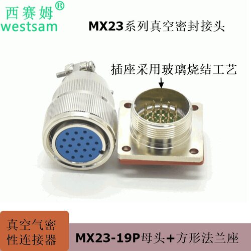 西赛姆真空接头公母配套连接器航空插头气密性接插件MX23-19P
