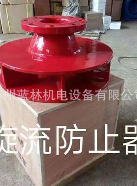 旋流防止器DN300DN150DN100DN200DN250DN80DN125DN50