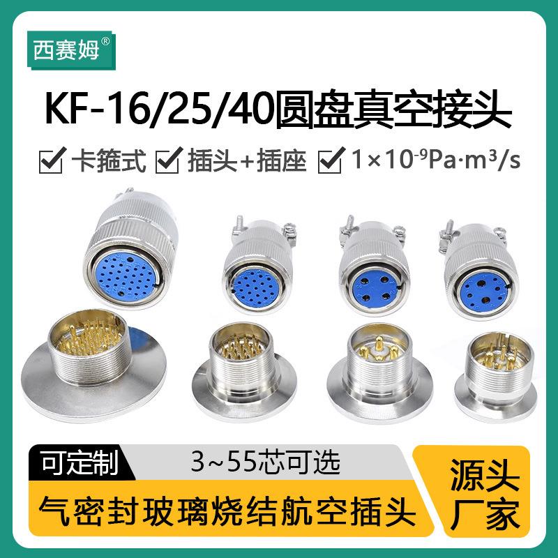 不锈钢真空连接器KF16/KF25/KF40多芯数不锈钢馈通安装连接器
