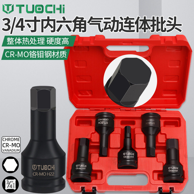 3/4重型内六角旋具套筒19mm中风炮连体内六角扳手气动批头组套工