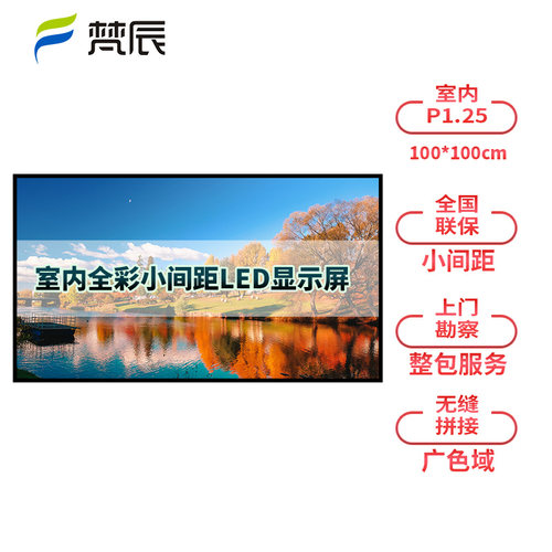 梵辰P1.25室内LED小间距全彩显示屏1㎡ WA-12FCQCJ