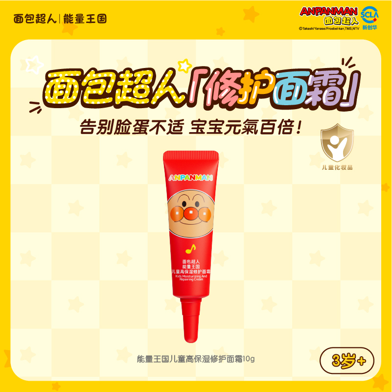 面包超人儿童高保湿修护面霜10g 舒缓补水宝宝霜