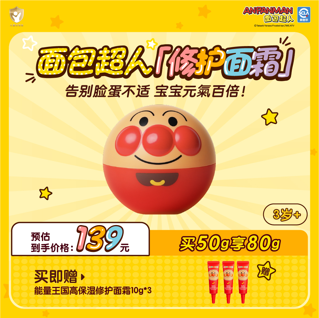 面包超人儿童高保湿修复面霜