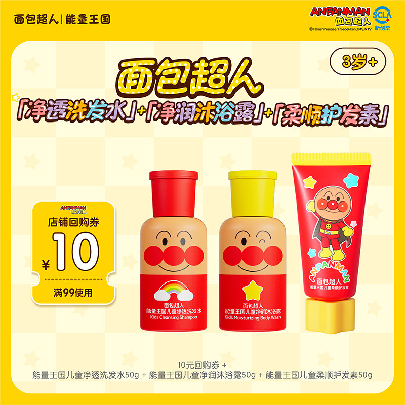 【天猫U先】面包超人儿童净透洗发水护发素沐浴露组合 旅行便携装
