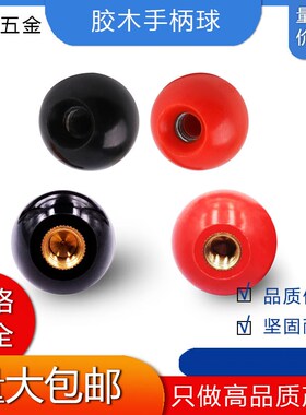 胶木球铜芯球铁芯球机床手轮手柄把手球 电木球 红色胶木球黑色胶