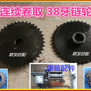 纺织机 736 玻纤机 连续卷取 38牙链轮 剑杆链条卷取19牙对开齿轮