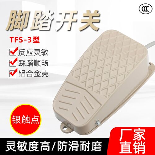 TFS-101 脚踩踏板自复位点动开关250V10A脚踏开关TFS-3 FS-3铝壳