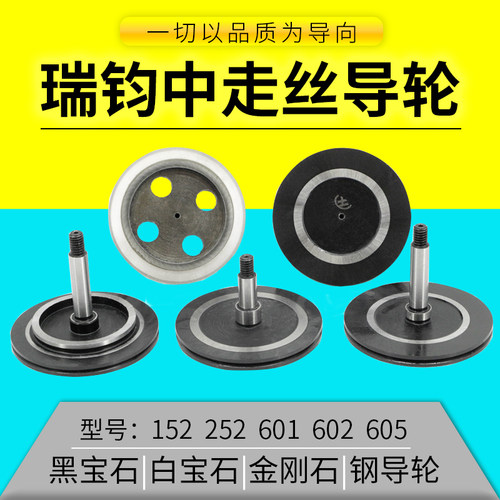 线切割152瑞钧均中走丝252黑宝石导轮协业605防水导轮601金刚石