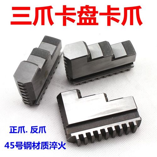 环球卡盘 通用三爪卡爪爪脚 活动爪 正反爪80-320爪子机床配件