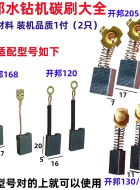 装机强悍开邦水钻机碳刷K6120C/K6168B水钻打孔机钻孔机电刷配件