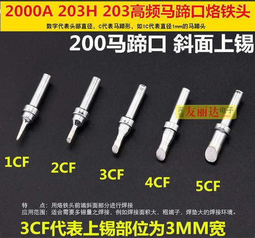 203H2000A高频烙铁头200-1.5CF 2.5CF 3CF马蹄口斜面上锡10支包邮