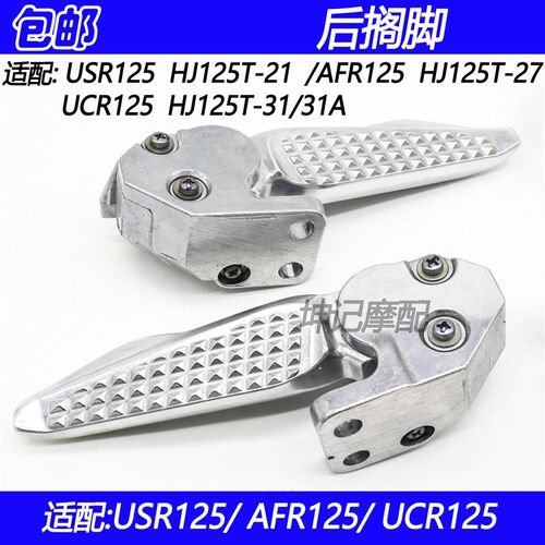 适配豪爵USR/AFR/UCR125 HJ125T-21/27/31后搁脚左右脚踏脚蹬脚架