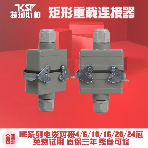 重载连接器电缆对接HE-4 6P10孔16针24芯矩形航空插头防水插座16A