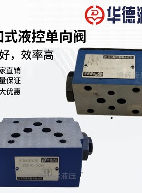 华德Z2S6 Z2S10 Z2S16 Z2S22 -40B/30B/50A/60B AB液控单向保压阀