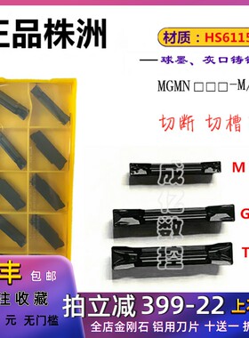 正品原厂株洲数控切槽刀片MGMN300 400 M 250 G 200 T HS6120铸铁