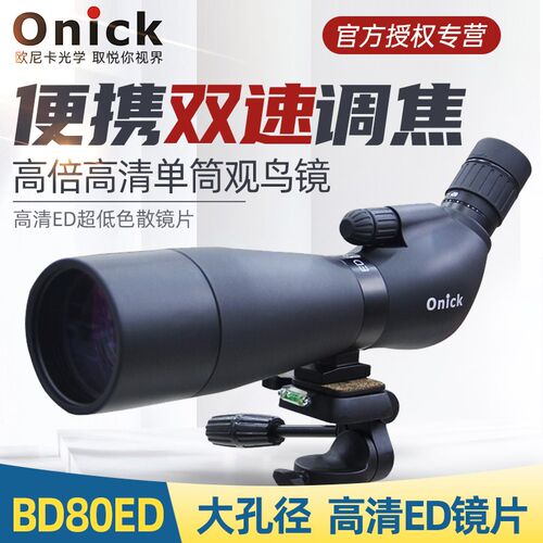 欧尼卡BD80ED单筒大口径专业级观鸟镜变倍可携式手机拍照望远镜观