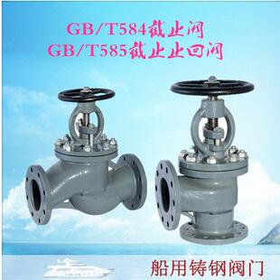 GB/T584/585船用铸钢截止阀/截止止回阀DN25 32 40 50 65 80 100