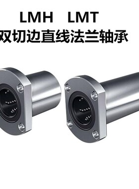 VTYG直线H T型法兰轴承LMH6 8 10 12 13 16 20 25 30 35 40 50LUU