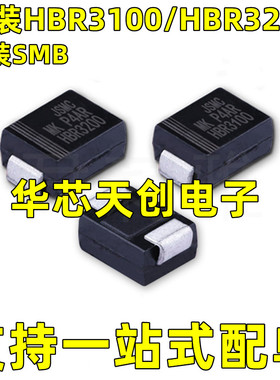HBR3100 HBR3200 封装SMB 肖特基二极管SR3200 海信液晶 现货包邮
