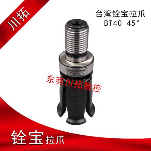 台湾铨宝拉刀爪加工中心主轴拉刀四瓣爪BT40-45度罗翊通用