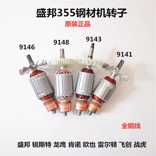 盛邦锐斯特欧也龙鹰肯诺9141 9146 9143 9148 355钢材切割机转子