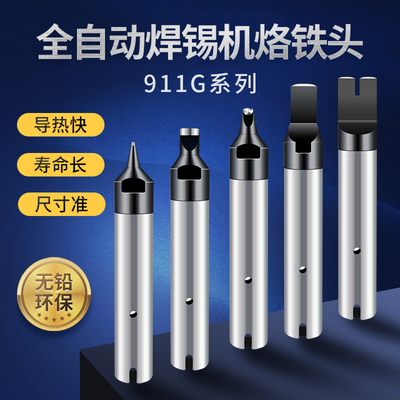 911G自动焊锡机烙铁头DV1开V槽DV2扁一字马蹄USB焊接头机器人拖焊