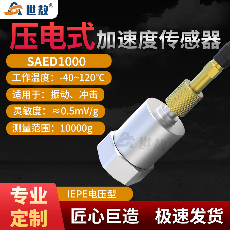 SAED1000压电式加速度感测器通用IEPE抗干扰10000g拾震器ICP振动