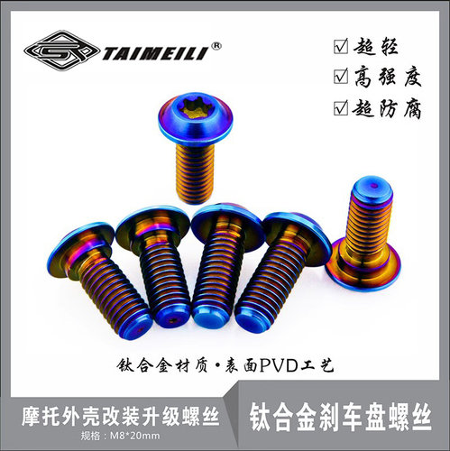 EFsolid 钛合金刹车盘螺丝 M820 刹车盘 摩托外壳改装升级螺丝