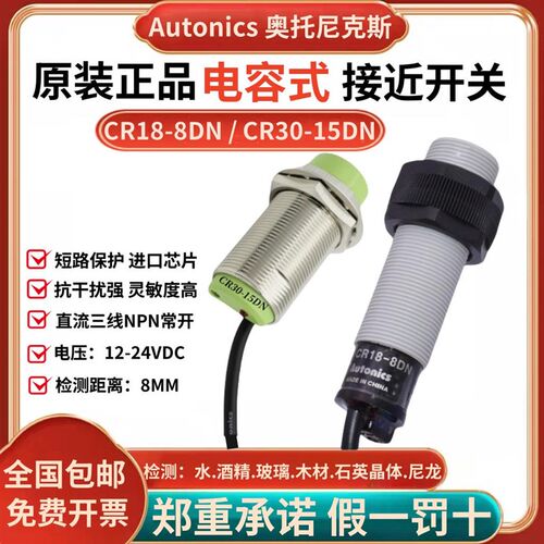 原装Autonics奥托尼克斯电容式接近开关CR18-8DN/CR30-15DP/AO/AC