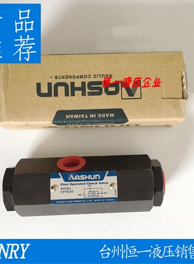 CPTS-03 管式液控单向阀 台湾原装油顺 ASHUN 木工机械专用保压阀