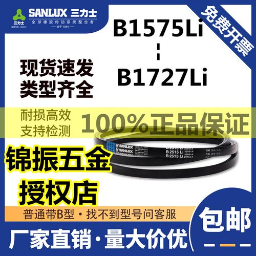 三力士三角带B型皮带B1575/B1600/B1626/B1651/B1676/B1702/B1727