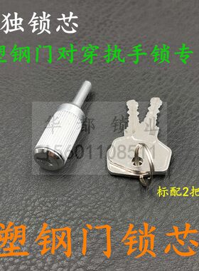塑钢门把手锁芯铝合金拉手锁芯平开门窗对穿执手五金配件专用锁芯