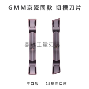 GMM切槽刀片 京瓷同款切槽切断刀粒 GMM1520/2020/2520/3020-MT
