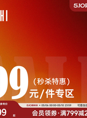 【入会领券】USHI悠时 秋冬限时抢购专区 99元自选商品专区