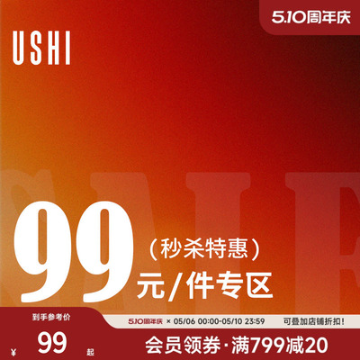 【入会领券】USHI悠时 秋冬限时抢购专区 99元自选商品专区