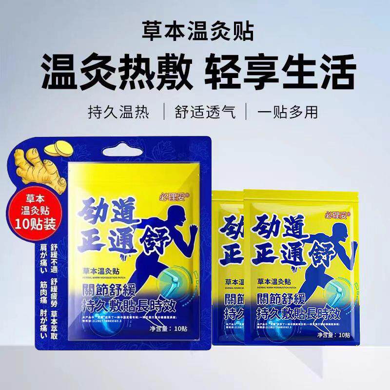 必理妥劲道正通舒草本温灸贴关节舒缓艾叶干姜三七红花伸筋草防风