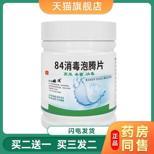 84消毒泡腾片家用2000片可搭杀含氯菌官方旗舰店孚非海氏海诺
