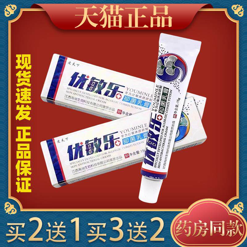 皮天下优敏乐草本乳膏抑菌软膏大腿内侧皮肤湿痒膏