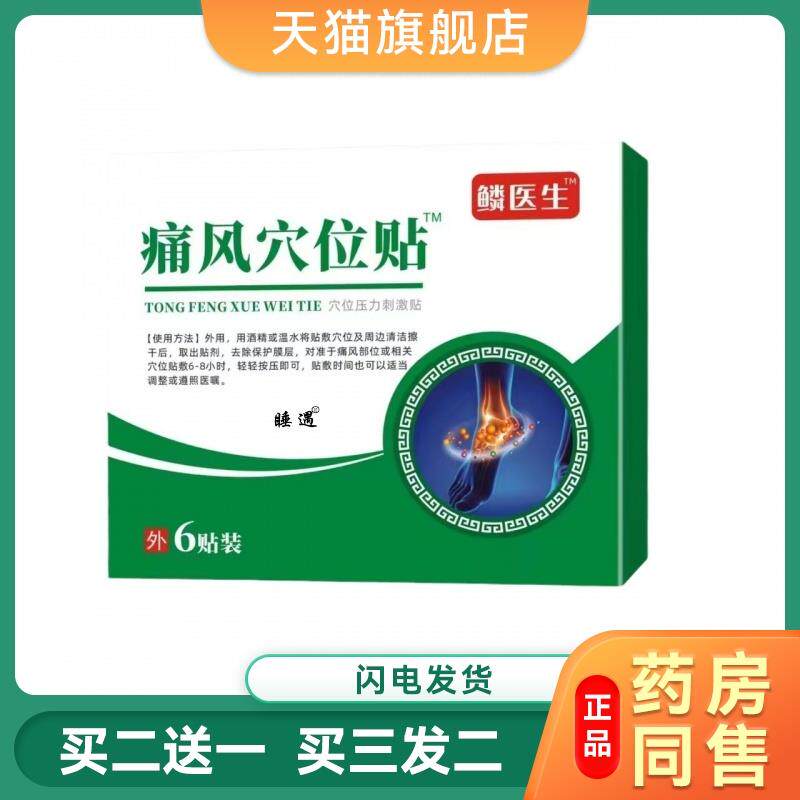 鳞医生疼痛手指脚趾关节麻木红肿痛风穴位贴