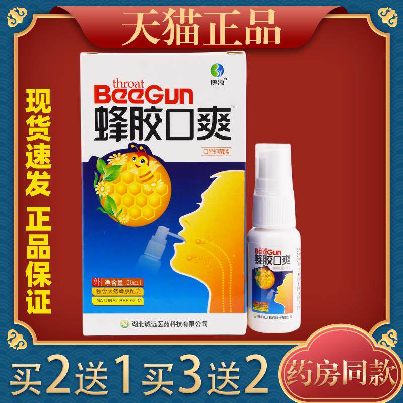 蜂胶口爽抑菌喷剂【天猫正品】博源口腔抑菌液咽爽清新口气祛异味