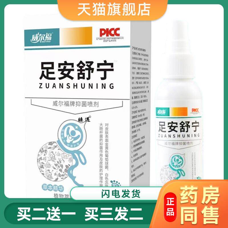 威尔福足安舒宁喷剂烂脚丫脚痒脚汗喷雾水泡脱皮糜烂脚爽喷剂
