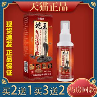 仙福济蛇王九毒透骨液万豪抑菌液关节不适运动拉伤皮肤舒缓喷剂