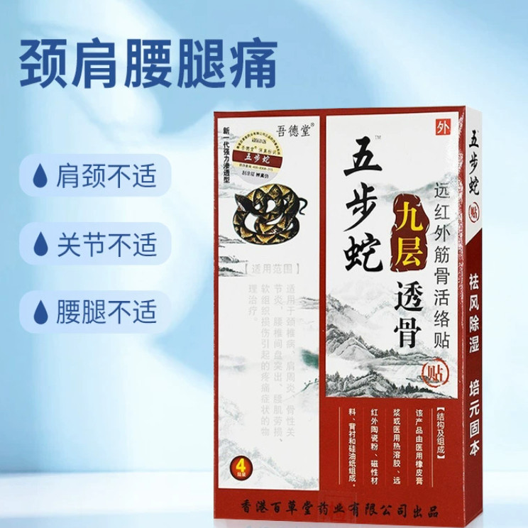 吾德堂五步蛇九层透骨贴远红外伤湿关节活骨贴颈椎病骨质颈椎膏贴