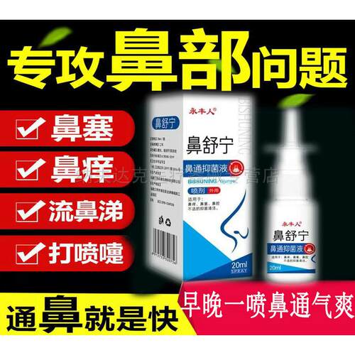 多盒优惠正品永丰人鼻舒宁鼻通抑菌液过敏性鼻流涕鼻塞不通气喷剂